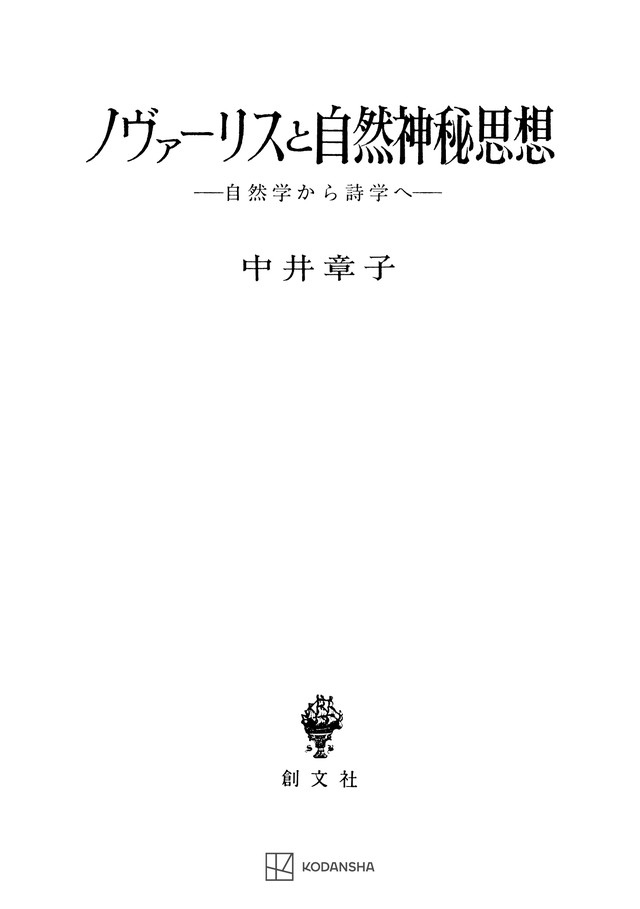 ノヴァーリスと自然神秘思想