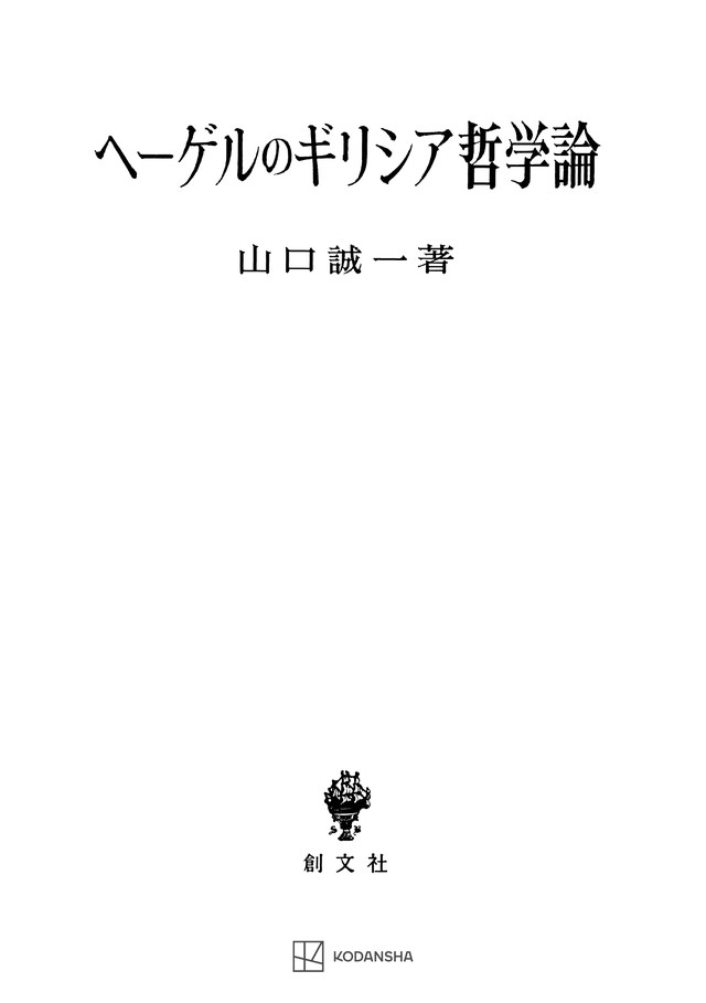 ヘーゲルのギリシア哲学論