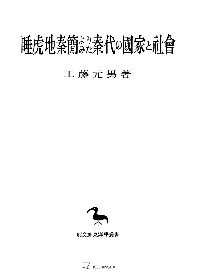 睡虎地秦簡よりみた秦代の国家と社会