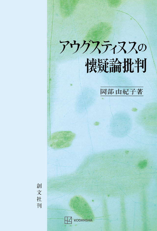 アウグスティヌスの懐疑論批判