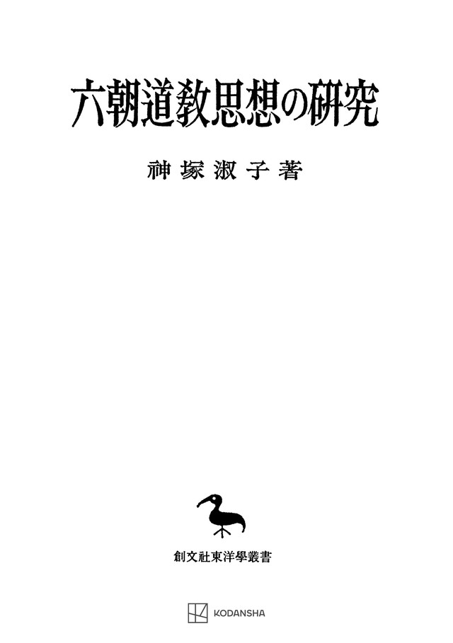 六朝道教思想の研究