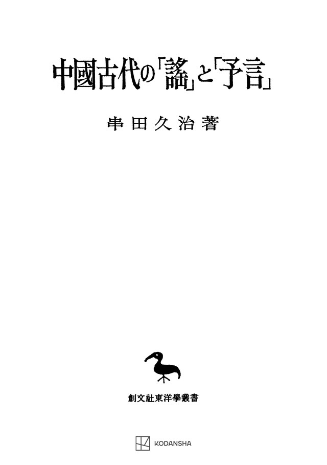 中国古代の「謡」と「予言」