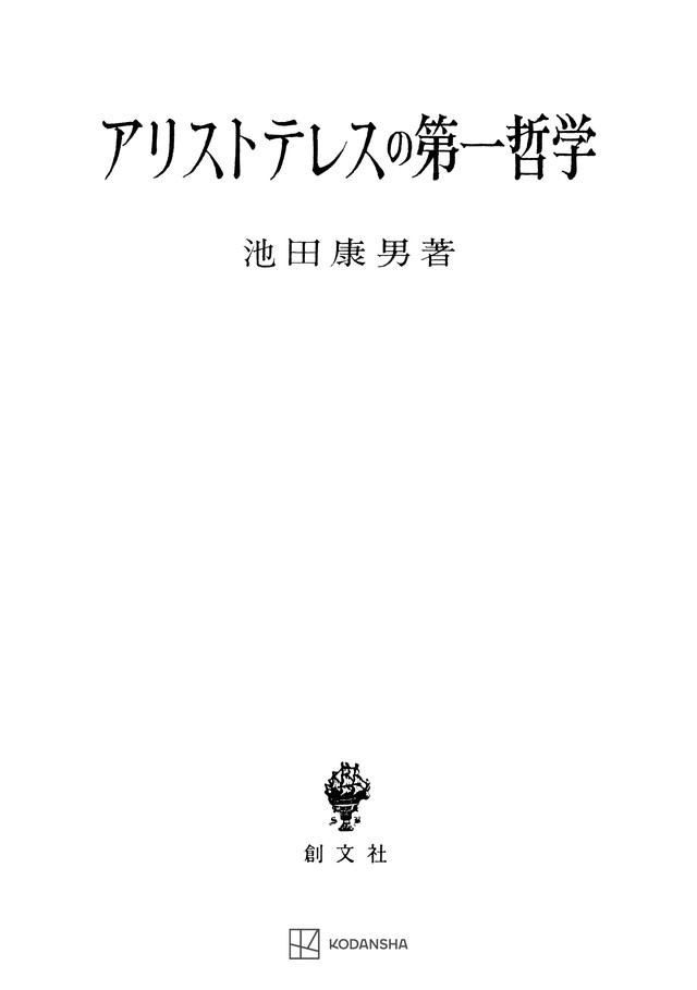 アリストテレスの第一哲学