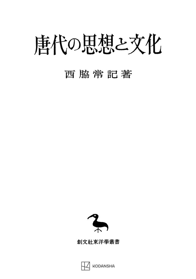 唐代の思想と文化