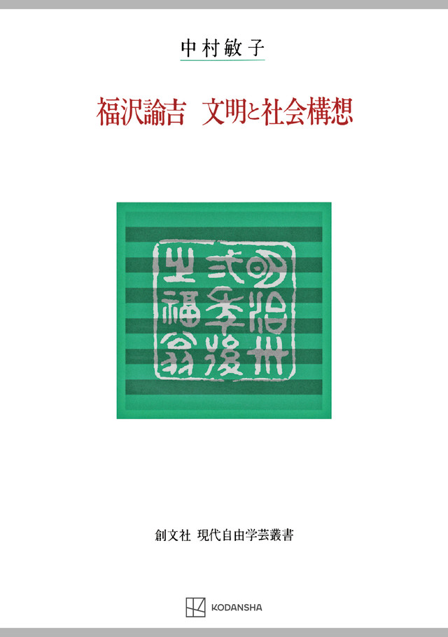 福沢諭吉　文明と社会構想