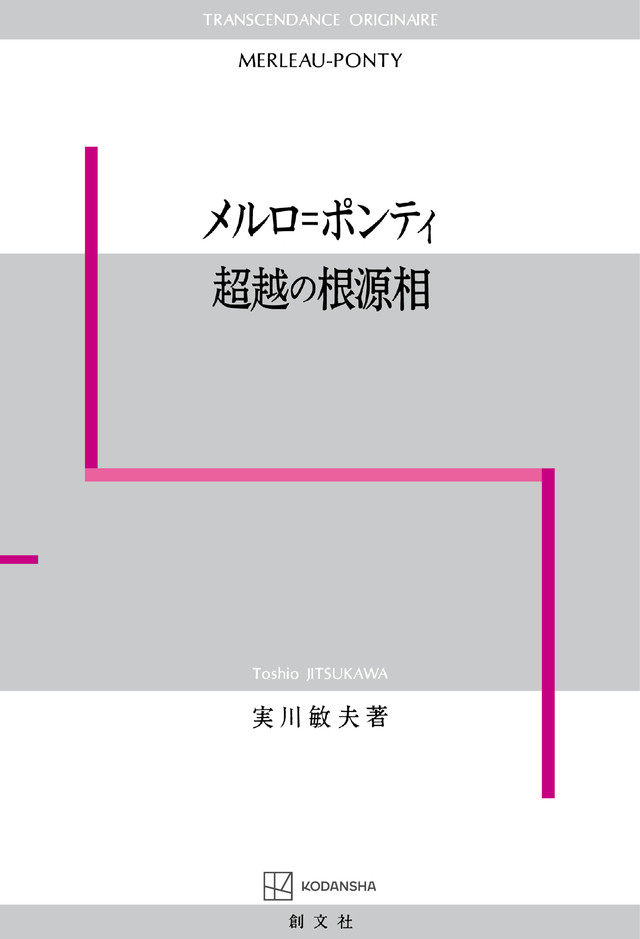 メルロ＝ポンティ　超越の根源相