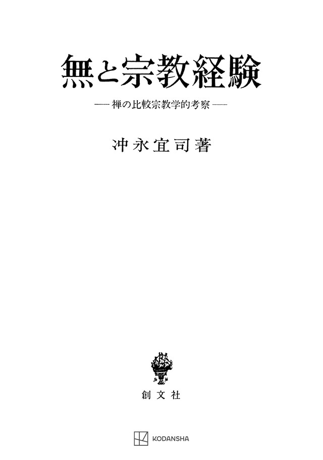 無と宗教経験