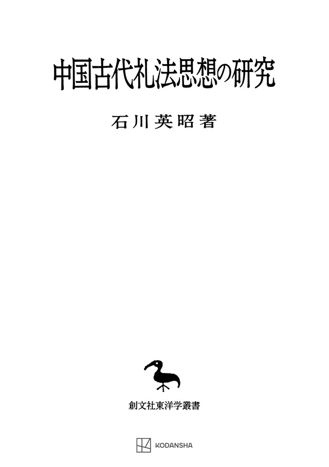 中国古代礼法思想の研究