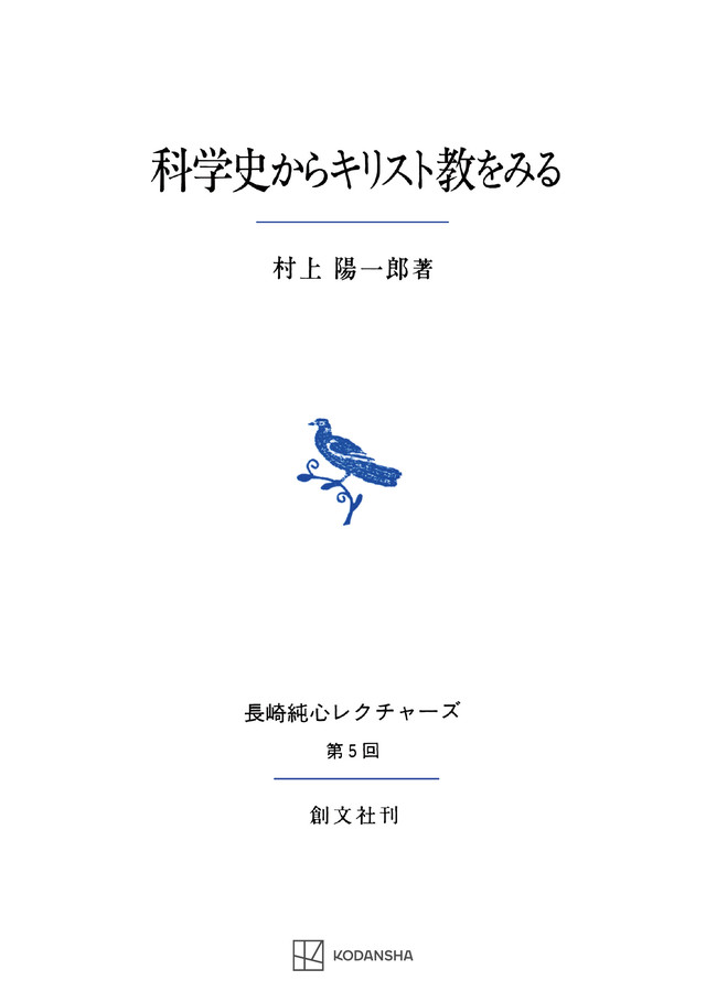 科学史からキリスト教をみる