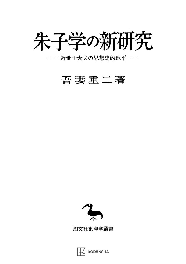 朱子学の新研究