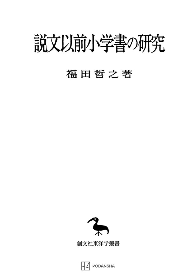 説文以前小学書の研究