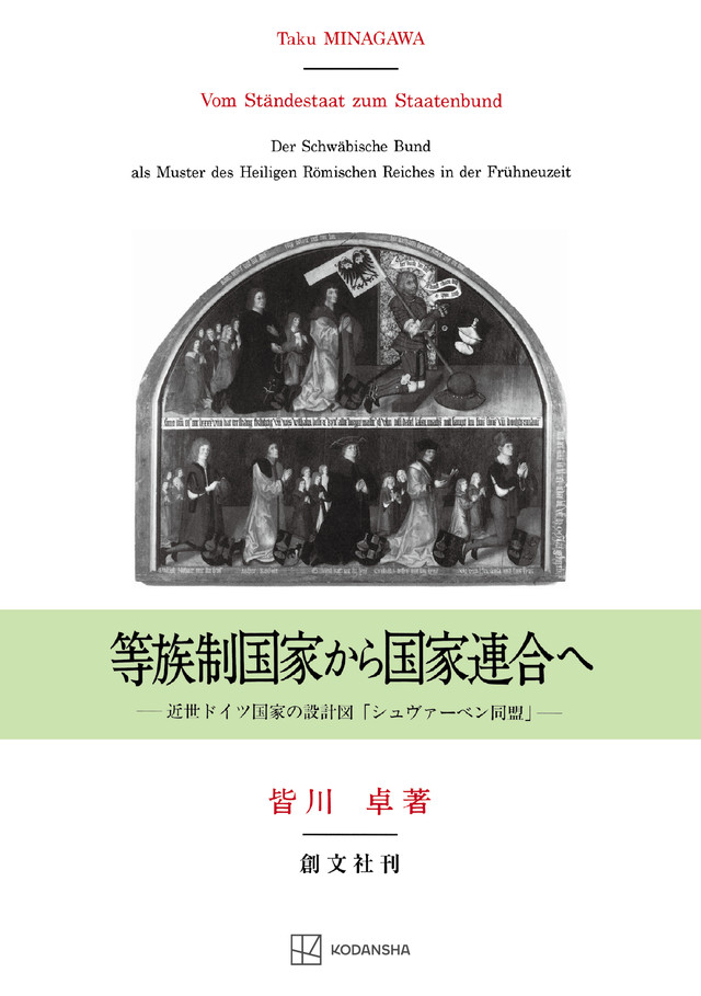 等族制国家から国家連合へ