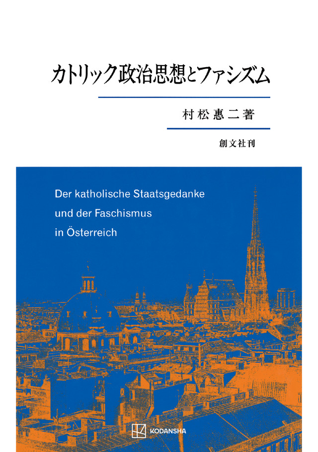 カトリック政治思想とファシズム