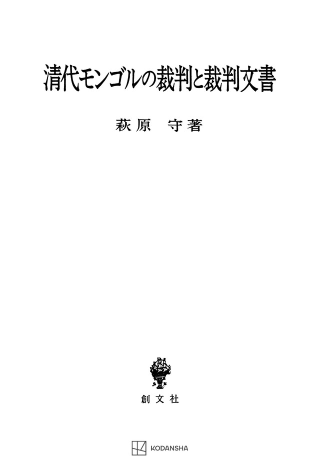 清代モンゴルの裁判と裁判文書