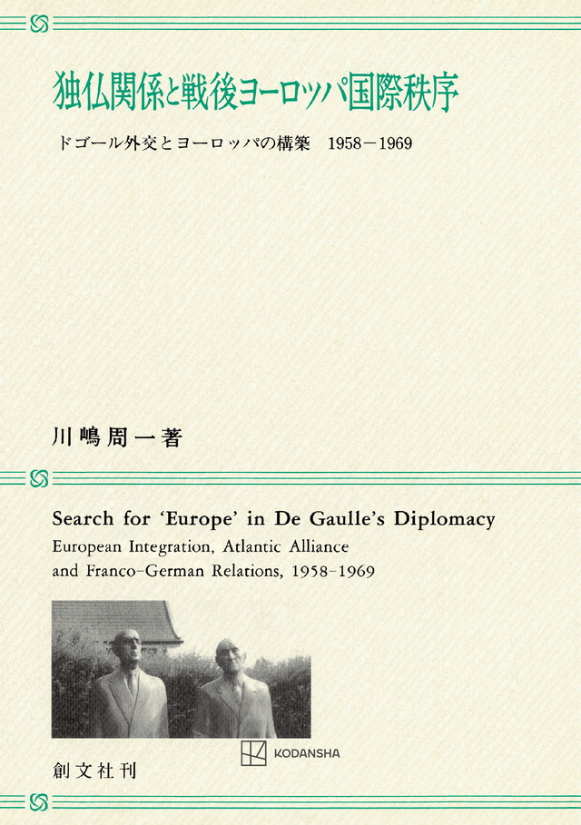 独仏関係と戦後ヨーロッパ国際秩序