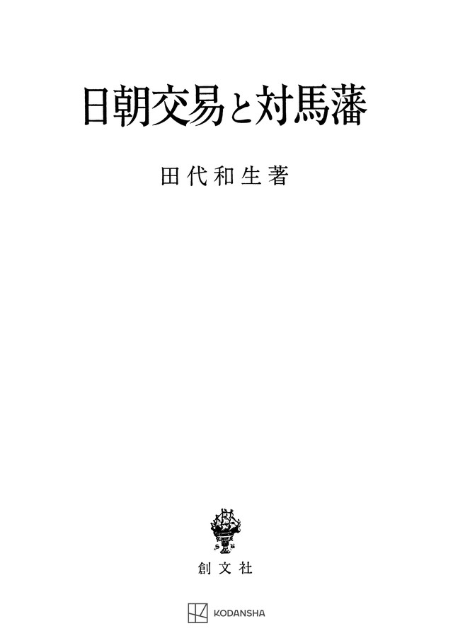 日朝交易と対馬藩