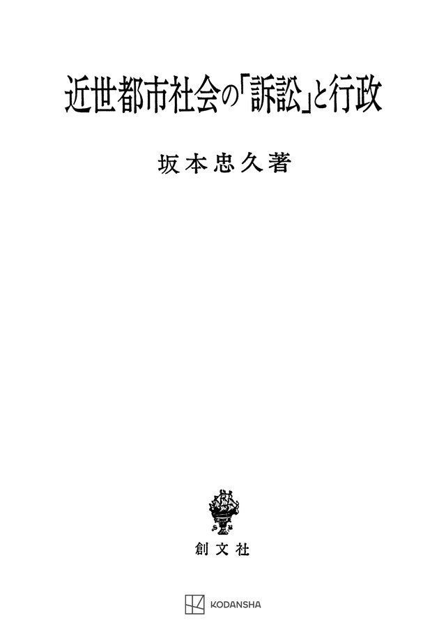 近世都市社会の「訴訟」と行政