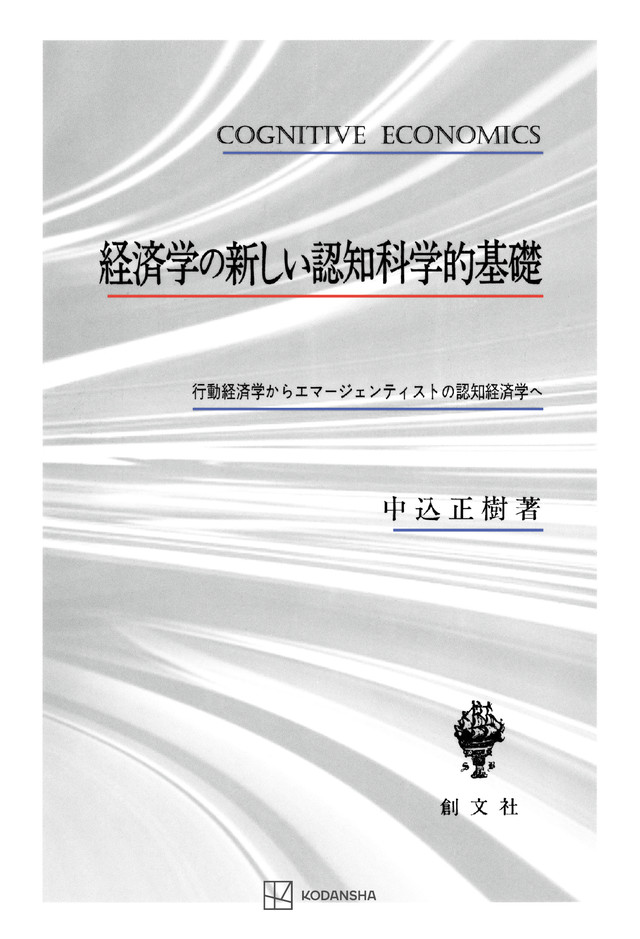 経済学の新しい認知科学的基礎