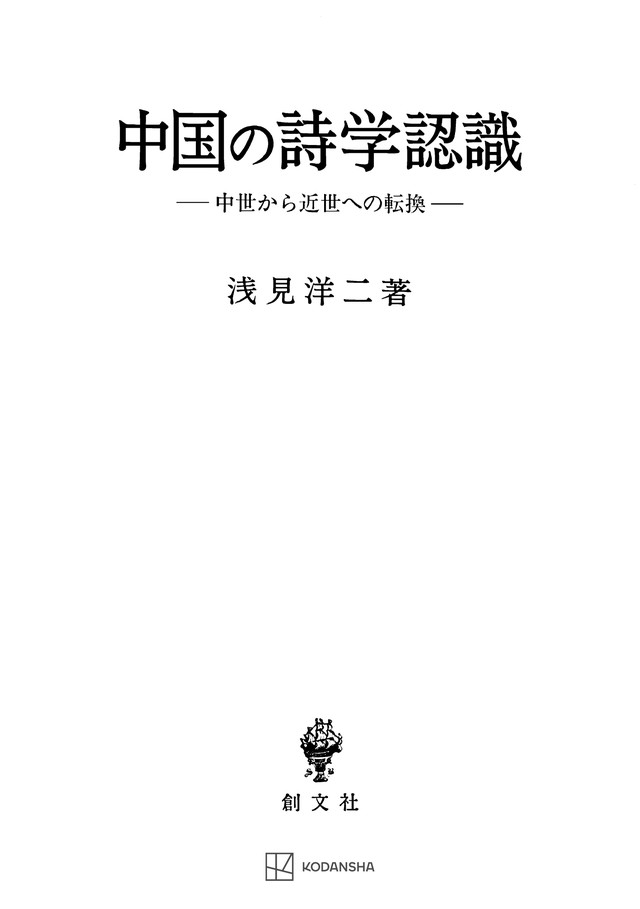 中国の詩学認識