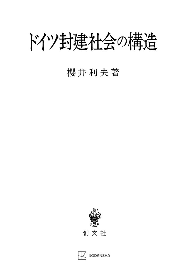 ドイツ封建社会の構造