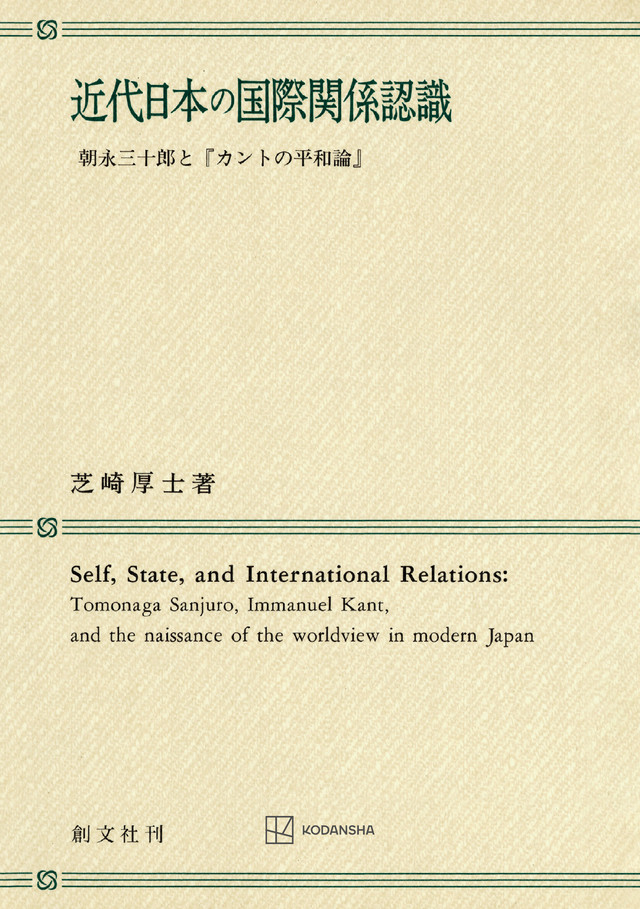 近代日本の国際関係認識