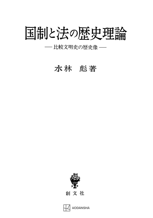 国制と法の歴史理論