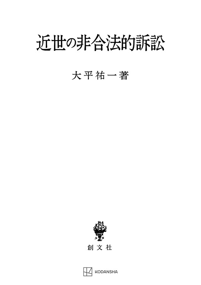 近世の非合法的訴訟