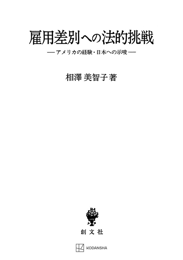 雇用差別への法的挑戦