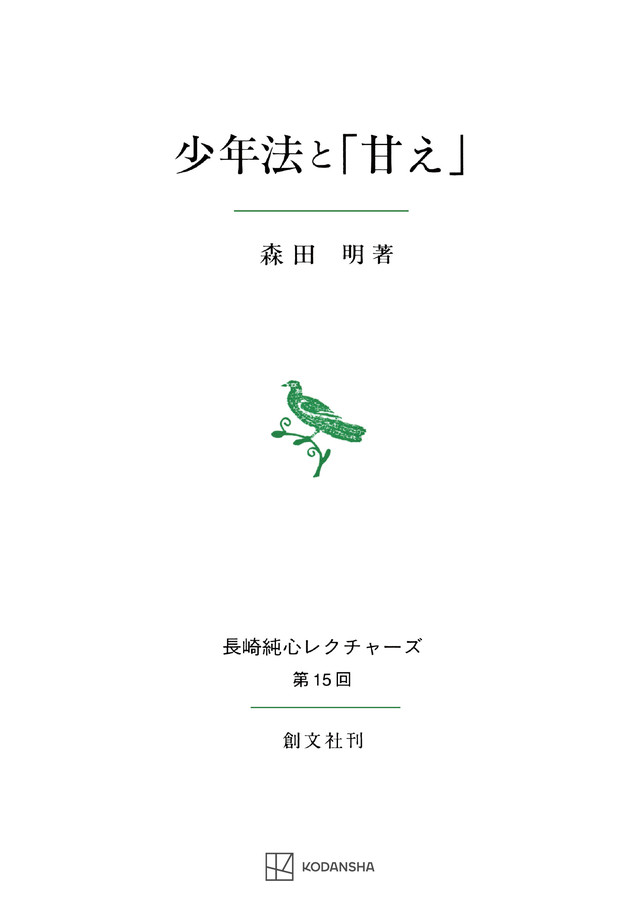 少年法と「甘え」