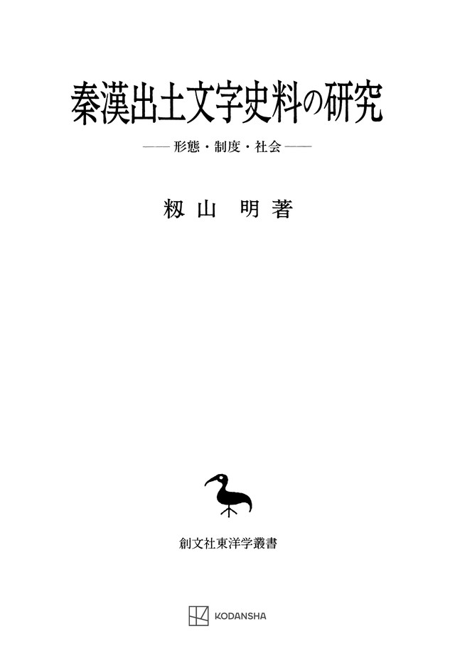 秦漢出土文字史料の研究