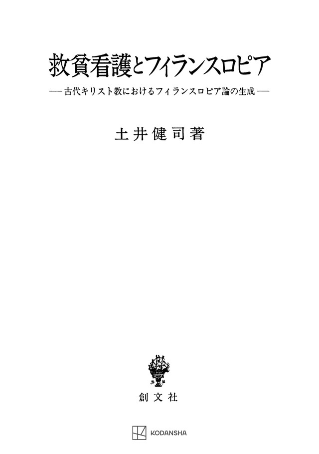 救貧看護とフィランスロピア