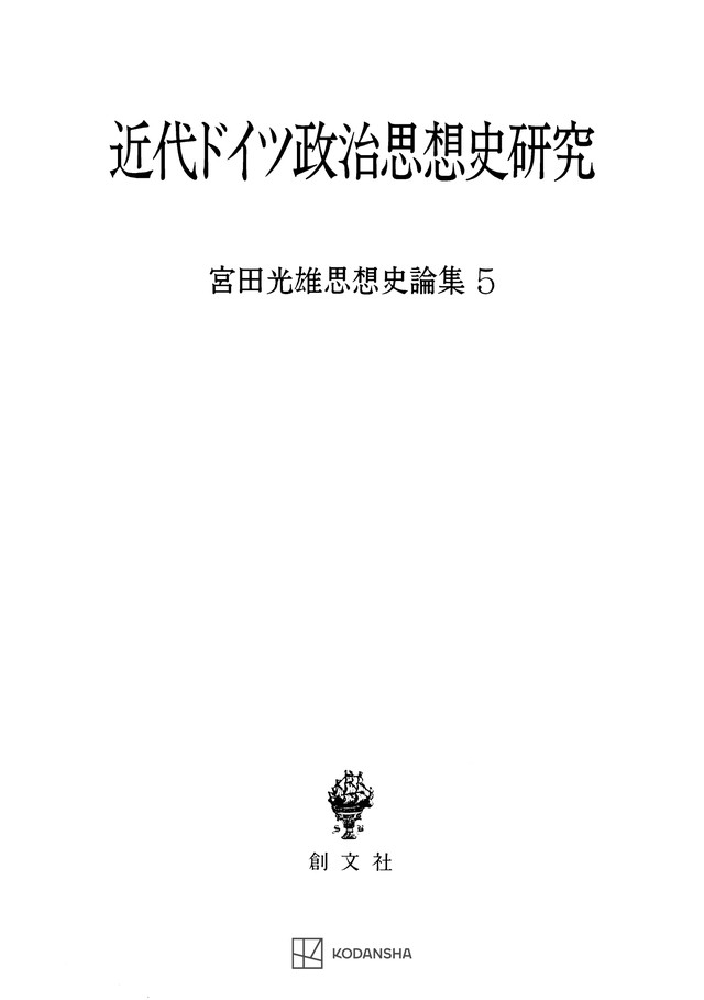 宮田光雄思想史論集