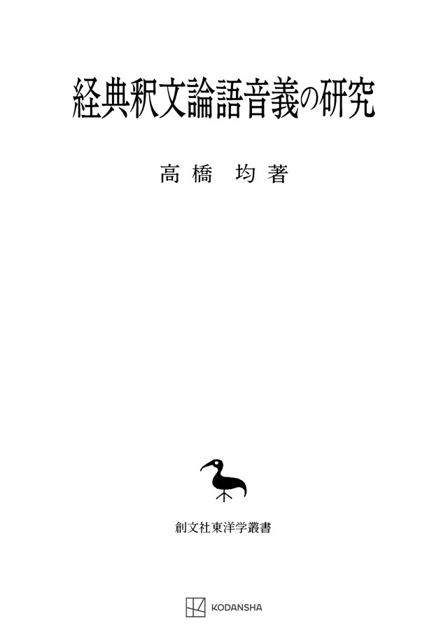 経典釈文論語音義の研究