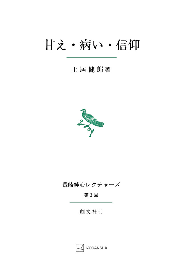 甘え・病い・信仰