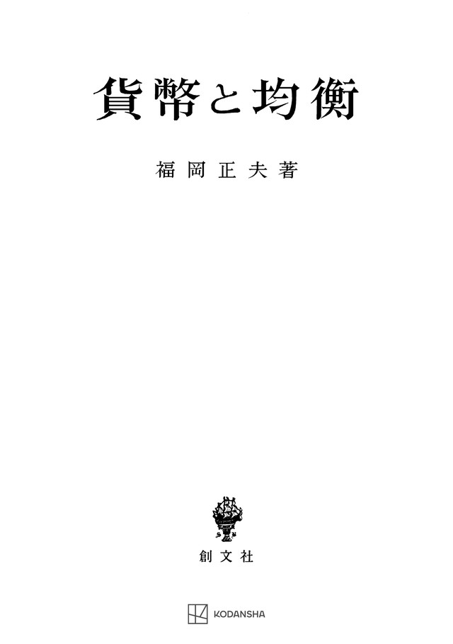 貨幣と均衡