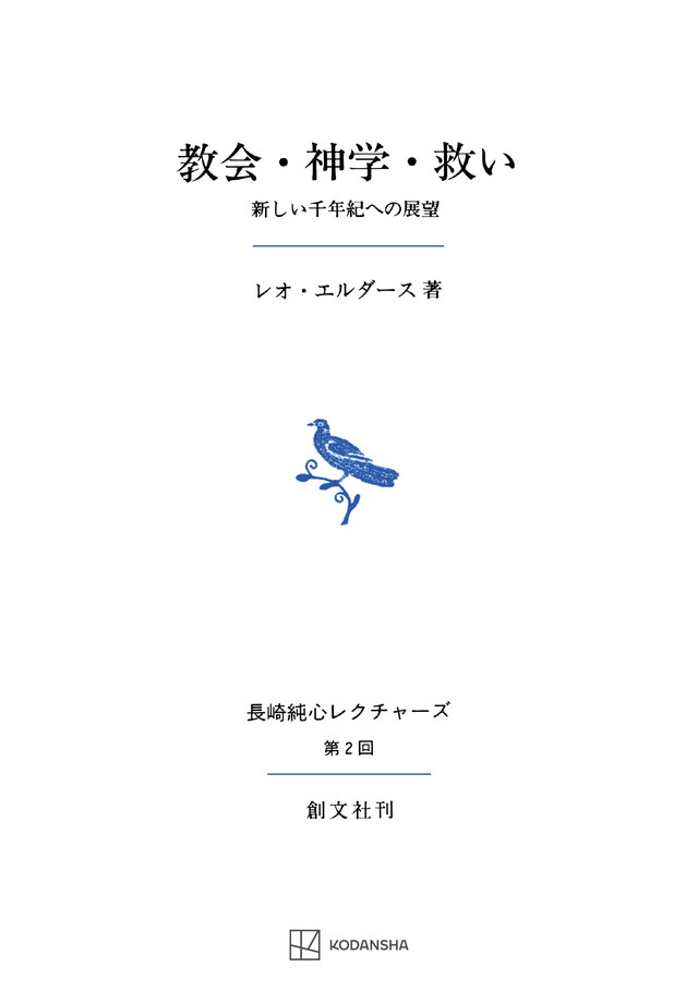 教会・神学・救い