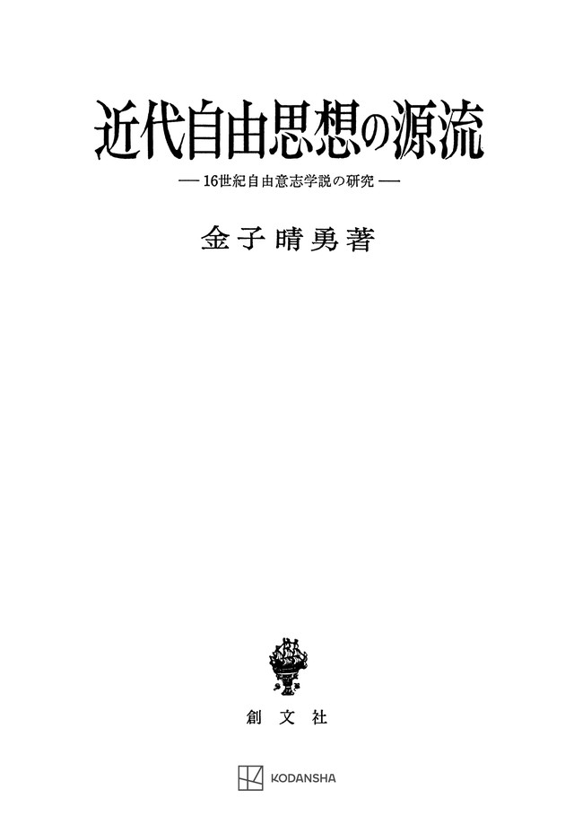 近代自由思想の源流