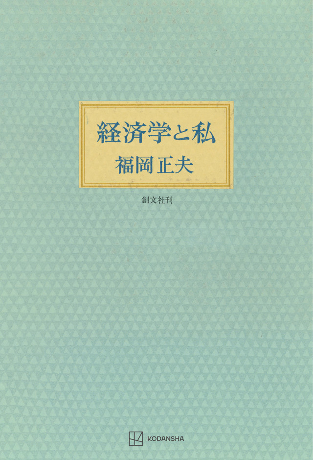 経済学と私