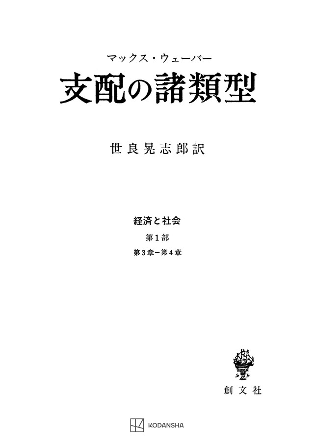 経済と社会：支配の諸類型