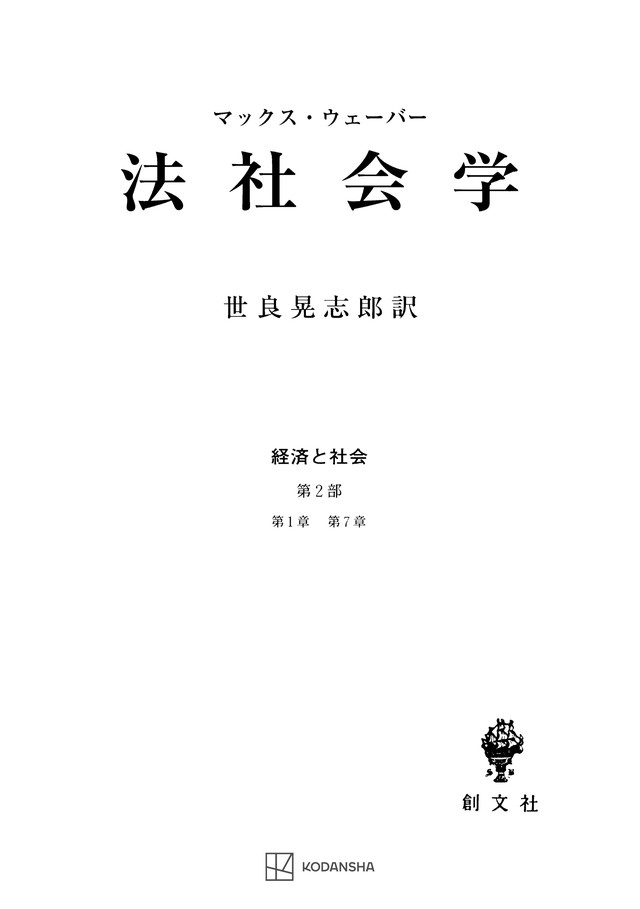 経済と社会：法社会学