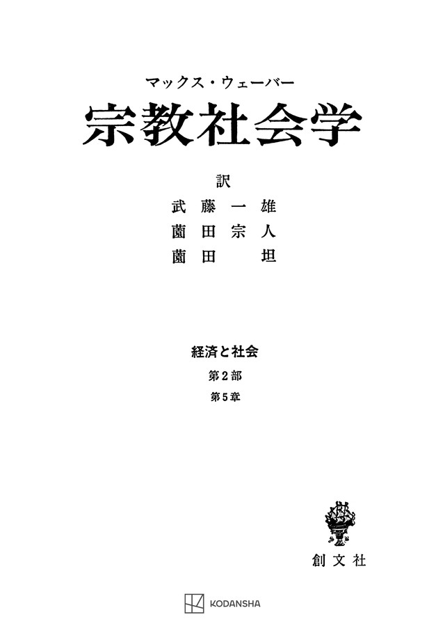 経済と社会：宗教社会学