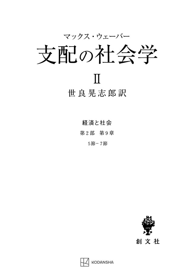 経済と社会：支配の社会学