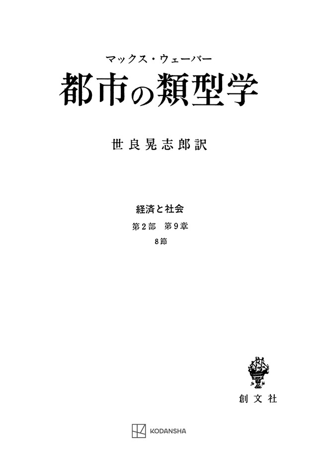 経済と社会：都市の類型学