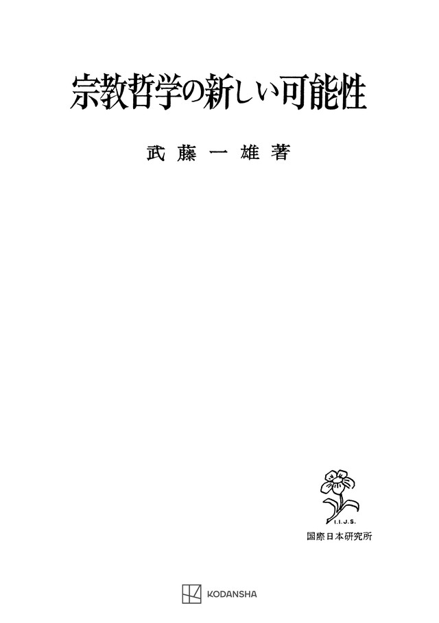 宗教哲学の新しい可能性