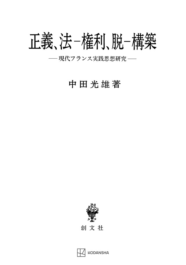 正義、法‐権利、脱‐構築