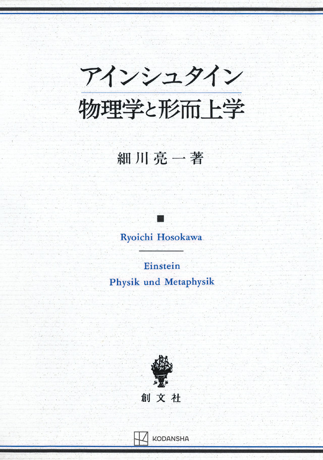 アインシュタイン　物理学と形而上学