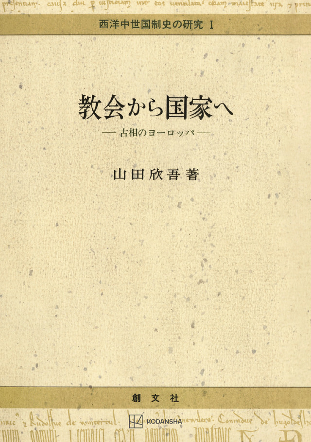 西洋中世国制史の研究