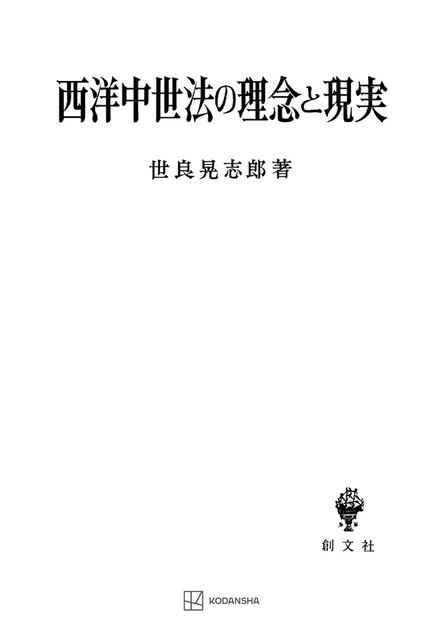 西洋中世法の理念と現実