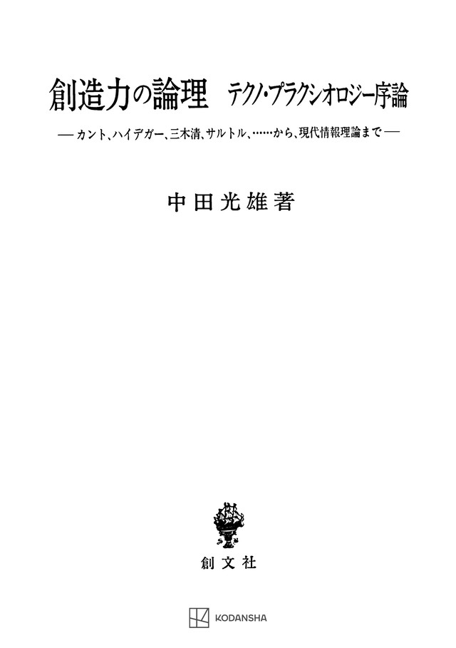 創造力の論理　テクノ・プラクシオロジー序論