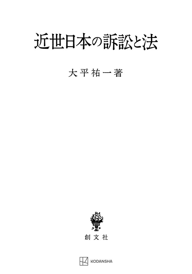 近世日本の訴訟と法